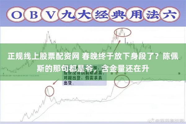 正规线上股票配资网 春晚终于放下身段了？陈佩斯的那句都是爷，含金量还在升