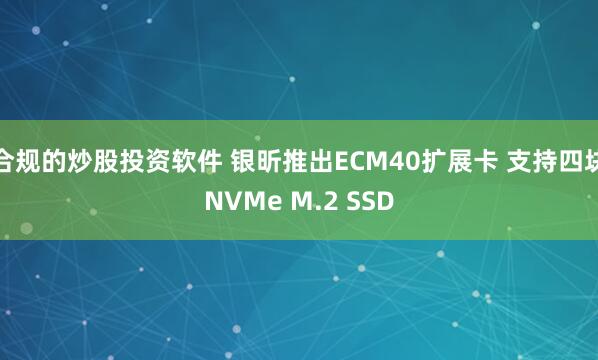 合规的炒股投资软件 银昕推出ECM40扩展卡 支持四块NVMe M.2 SSD